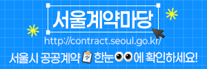 서울계약마당 서울시 공공계약 한눈에 확인하세요