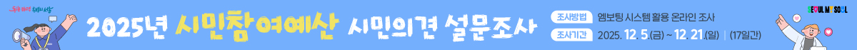 2025년 시민참여예산 시민의견 온라인 설문조사